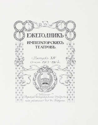 Ежегодник императорских театров. Вып. 14. Сезон 1903—1904 гг. / Ред. П.П. Гнедич; тит. лист и шмуцтит. работы худож. А. Лео. СПб.: Изд. Дирекции императорских театров, [1904].